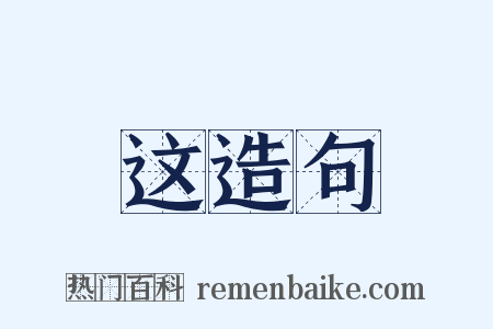 这造句是什么意思的图片